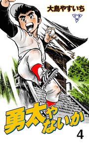 勇太やないか【分冊版】 4