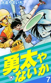 勇太やないか【分冊版】 7