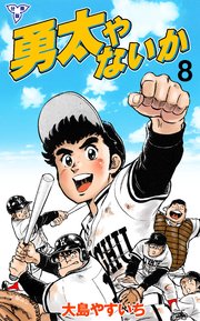 勇太やないか【分冊版】 8