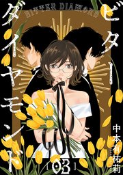 ビターダイヤモンド［ばら売り］第3話［黒蜜］