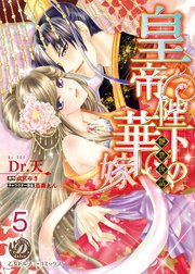 皇帝陛下の華嫁～艶恋夜話～【分冊版】5