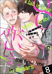 8年ぶりに抱かれます（分冊版） 【第8話】