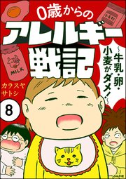 0歳からのアレルギー戦記 ～牛乳・卵・小麦がダメ！～（分冊版） 【第8話】