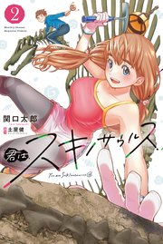 君はスキノサウルス（2）