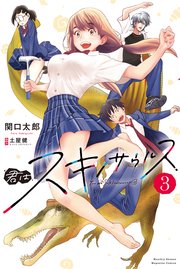 君はスキノサウルス（3）
