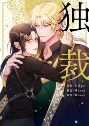 独裁【タテヨミ】第79話