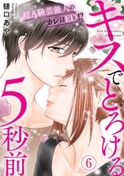 キスでとろける5秒前　～超Ａ級芸能人のカレはED！？～　6