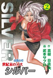 世紀末のメス シルバー 2