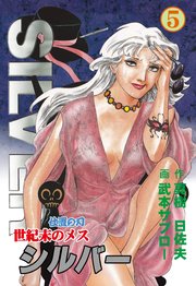 世紀末のメス シルバー 5