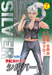 世紀末のメス シルバー 7