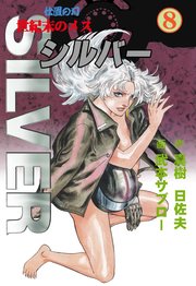 世紀末のメス シルバー 8