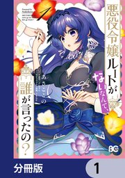 悪役令嬢ルートがないなんて、誰が言ったの？