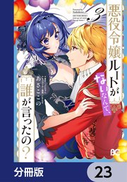 悪役令嬢ルートがないなんて、誰が言ったの？【分冊版】 23