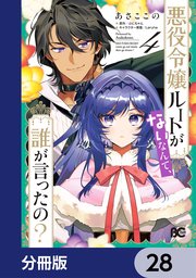 悪役令嬢ルートがないなんて、誰が言ったの？【分冊版】 28
