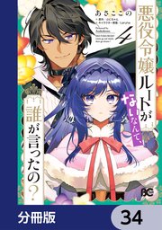 悪役令嬢ルートがないなんて、誰が言ったの？【分冊版】 34