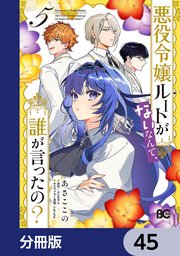 悪役令嬢ルートがないなんて、誰が言ったの？【分冊版】 45