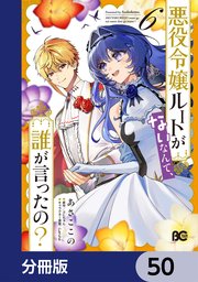 悪役令嬢ルートがないなんて、誰が言ったの？【分冊版】　50