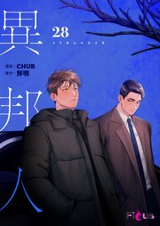 異邦人(フルカラー) 28巻