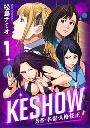 KESHOW -芳香・名器・人格修正-