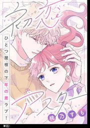 初恋アスター
