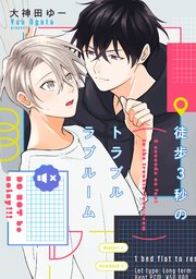 徒歩3秒のトラブルラブルーム
