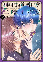 神村道楽堂二階イ号室【おまけ描き下ろし付き】 2巻