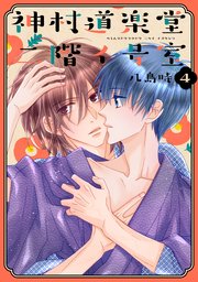 神村道楽堂二階イ号室【おまけ描き下ろし付き】 4巻