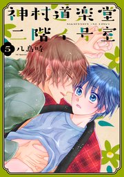 神村道楽堂二階イ号室【おまけ描き下ろし付き】 5巻