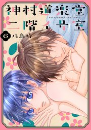神村道楽堂二階イ号室【おまけ描き下ろし付き】 6巻