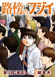 路傍のフジイ【単話】 12