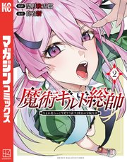 魔術ギルド総帥～生まれ変わって今更やり直す２度目の学院生活～（２）