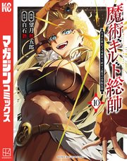 魔術ギルド総帥～生まれ変わって今更やり直す２度目の学院生活～（１０）