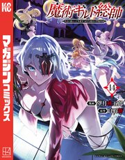 魔術ギルド総帥～生まれ変わって今更やり直す２度目の学院生活～