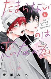 たまらないのは恋なのか（６）