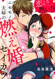 恋より熱い！？ニセモノ夫婦の燃え婚セイカツ 7巻