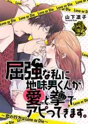 屈強な私に地味男くんが愛と拳でアピってきます。～恋の行方はLove or Die～（5）