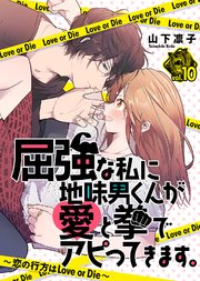 屈強な私に地味男くんが愛と拳でアピってきます。～恋の行方はLove or Die～（10）