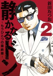 静かなるドン ― もうひとつの最終章 ―(2)