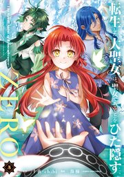 転生した大聖女は、聖女であることをひた隠すZERO　～The Great Saint of Remembrance～５【電子書店共通特典イラスト付】