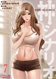 神シナリオ(フルカラー) 7巻
