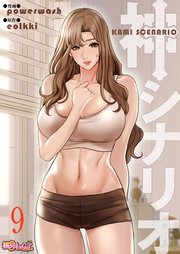 神シナリオ(フルカラー) 9巻