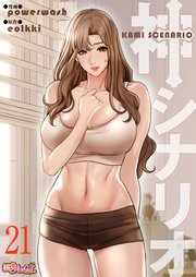 神シナリオ(フルカラー) 21巻