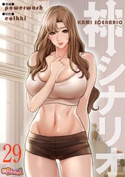 神シナリオ(フルカラー) 29巻