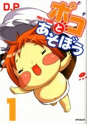 ポコとあそぼう