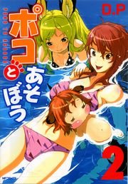 ポコとあそぼう　2