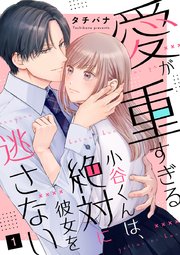 愛が重すぎる小谷くんは、絶対に彼女を逃さない 表紙