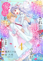 洗脳されかけていた悪役令嬢ですが家出を決意しました。【電子単行本版／特典おまけ付き】 4巻