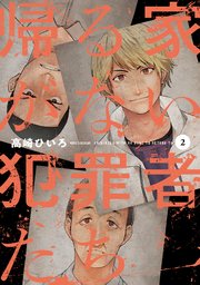 帰る家がない犯罪者たち 2巻
