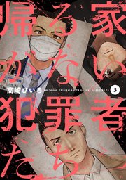 帰る家がない犯罪者たち 3巻