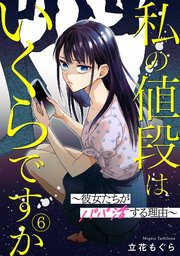 私の値段はいくらですか～彼女たちがパパ活する理由～ 6巻
